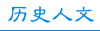 ��ʷ����
